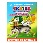 Книжка " Атберг " 165*215мм 16стр Читаем по слогам Сказка про храброго зайца - длинные уши, косые глаза, короткий хвост, обложка - мелованная бумага