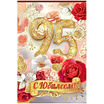 Открытка " Праздник " 445 С Юбилеем! 95 лет Цветы, золото, 122*182мм, золотые блестки в лаке, текст