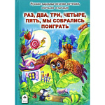 Книжка " Алтей " 150*215мм 64стр Стихи для малышей Раз, два, три, четыре, пять, мы собрались поиграть, обложка - глянцевый ламинированный картон, 7БЦ
