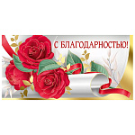 Конверт для денег " Империя поздравлений " 445 С благодарностью! Красные розы на белом листе 168*84мм, фольга золотая