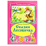 Книжка " Алтей " 160*230мм 64стр Коллекция любимых сказок Сказки Лесовичка, обложка - глянцевый ламинированный картон, интегральная