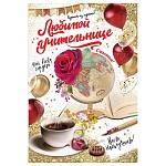 Открытка " Праздник " 445 Любимой учительнице, Глобус, роза, 126*182мм, блестки в лаке, текст