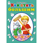 Книжка " Алтей " 160*230мм 8стр Стихи для малышей Как стать большим, глянцевый ламинированный картон