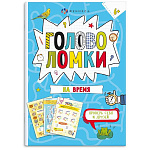 Книжка-картинка " Феникс " 140*195мм 16стр Весёлая переменка. Головоломки на время, обложка- мелованный картон, блок- офсет, на скобе