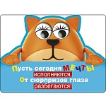 Магнит виниловый " Хорошо " 615 Глазки- Пусть сегодня мечты исполняются...- рыжий кот, 69*93мм