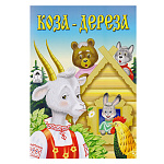 Книжка " Алтей " 160*230мм 8стр Коза-дереза, обложка - глянцевый мелованный картон