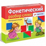 Обучающее пособие " Hatber " Фонетический разбор слова, в наборе: 50 карточек, картонная упаковка 13,3*9,8*3,7см