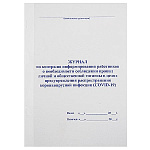 Журнал по контролю информирования работников о необходимости соблюдения правил личной и общественной гигиены в целях предупреждения распространения коронавирусной инфекции (COVID-19), 96 листов