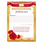 Благодарность родителям А4 409 " Открытая планета " мелованный картон 190г/м2, без отделки, название, текст, подсказ