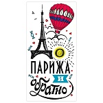 Конверт для денег " Мир поздравлений " 410 До Парижа и обратно! 168*84мм, без отделки, текст