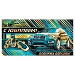 Конверт для денег " Мир открыток " 2-17 С Юбилеем! Мужской- Авто, 165*85мм, фольга, текст