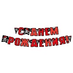 Гирлянда " Империя поздравлений " 946 С Днем рождения! Пираты, 2м, без отделки