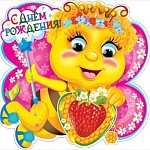 Открытка " Праздник " 778 Детская- С Днем рождения! Пчелка, 252*252мм, блестки в лаке, помпон- 1шт, текст, индивидуальная упаковка