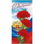 Открытка " Мир поздравлений " 410 Евро Официальная- С Праздником! Триколор, герб, гвоздики, 97*204мм, глянцевый УФ-лак