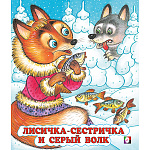 Книжка " Фламинго " 162*190мм 14стр Читаем детям Лисичка-сестричка, обложка - мелованная бумага, на скобе