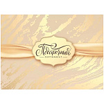 Конверт для подарочного сертификата " Праздник " 170 Золотой мрамор, 100*74мм, глянцевый УФ-лак, без текста