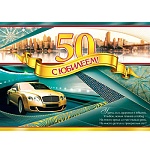 Плакат " Мир открыток " 0-02 А2 С Юбилеем! 50 Мужской- Золотая машина в городе