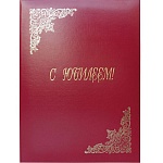 Папка адресная А4 бумвинил с поролоном С Юбилеем бордовая, тиснение фольгой " Имидж "