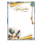 Грамота школьная А4 406 " Праздник " Глобус, перьевая ручка, мелованная бумага 150г/м2, без отделки