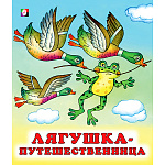 Книжка " Фламинго " 162*190мм 14стр Русские народные сказки Лягушка-путешественница, обложка - мелованная бумага, на скобе