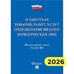 Закон РФ "О закупках товаров, работ, услуг отдельными видами юридич. лиц" № 223-ФЗ.-М, 2026, 80стр, обложка- бумага