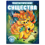 Раскраска " Феникс " 200*260мм 8л Фантастические существа, обложка- мелованный картон, блок- офсет, на скобе