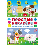 Наклейки " Фламинго " А5 Простые наклейки. Домашние животные, 55 наклеек, на скобе, 160*235мм