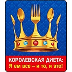 Магнит виниловый " Хорошо " 918 Королевская диета, 60*70мм