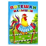 Книжка " Алтей " 150*215мм 64стр Потешки малышам, обложка - глянцевый ламинированный картон, 7БЦ