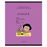 Тетрадь А5 48л " ПЗБМ " Несерьёзные предметы - Химия, клетка, со справочным материалом, офсет, на скобе, обложка- мелованный картон, твин- лак