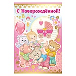 Открытка " Империя поздравлений " 475 С новорожденной! Мишутки и девочка, 122*182мм, фольга, конгрев, текст
