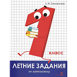 Учебное пособие " Стрекоза " 210*280мм 64стр Летние задания. Математика 1 класс, обложка - мелованный картон, на скобе