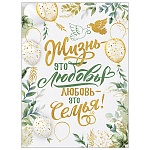 Плакат " Империя поздравлений " 941 А2 Жизнь - это любовь!