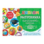 Диплом выпускника начальной школы А5 3-26 " Мир открыток " Школьные принадлежности, мелованный картон 220г/м2, блестки, текст