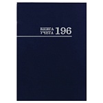 Книга учета 7БЦ, синяя, А4 196л, клетка, офсет, сшивка " Проф-Пресс "