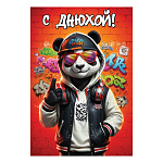 Открытка " Праздник " 410 Юмор- С Днюхой! Крутая панда, 126*182мм, глянцевый УФ-лак, текст