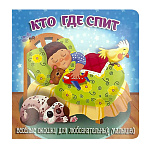 Книжка-пазл " Антураж " 155*160 12стр Загляни в окошко, Кто где спит