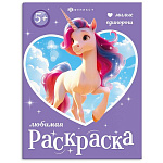 Раскраска " Феникс " 200*260мм 8л Любимая раскраска. Милые единороги, обложка- мелованная бумага, блок- офсет, на скобе