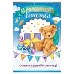 Открытка " Открытая планета " 475 С рождением сыночка! Плюшевый мишка, 122*182мм, фольга, блестки в лаке, текст