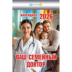 Календарь отрывной " Атберг " на 2026г 77*117мм Ваш семейный доктор, настенный.
