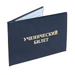 Бланк " Имидж " Ученический билет, бумвинил, синий, тиснение, 95*65мм