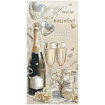 Конверт для денег " Праздник " 425 Свадьба- С Днём Свадьбы! Будьте счастливы, Шампанское, бокалы, сердца, розы, 84*168мм, золотые блестки в лаке, текст