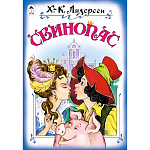 Книжка " Алтей " 160*230мм 12стр Свинопас, обложка - глянцевый ламинированный картон