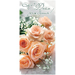 Открытка " Праздник " 410 Евро С Днем рождения! Букет нежных роз, 97*204мм, глянцевый УФ-лак