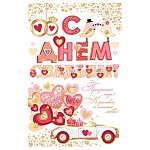 Открытка " Мир открыток " 2-05 Свадьба- С Днем свадьбы! Вы лучше всех, 251*194мм, сложнотехническая, текст