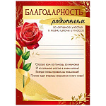 Благодарность родителям за активное участие в жизни школы А5 065 " Империя поздравлений " 210*148мм, без отделки, с текстом