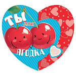 Открытка " Мир открыток " 2-55 Сердце. Ты моя ягодка, 167*86мм, блестки, текст