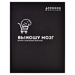 Дневник 1-11 класс 7БЦ " Феникс " Фразы с характером. Выношу мозг, ламинация софт-тач вельвет, 48л