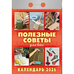Календарь отрывной " Атберг " на 2026г 77*117мм Полезные советы для всех, настенный.