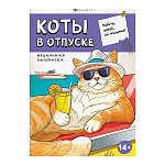Раскраска " Феникс " 170*240 12л Ироничная раскраска. Коты в отпуске, обложка- мелованный картон, блок- офсет, на скобе
